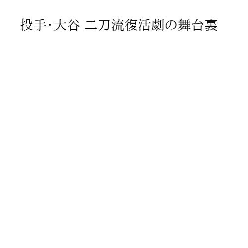 投手・大谷 二刀流復活劇の舞台裏