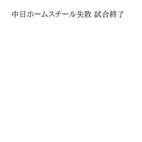 中日ホームスチール失敗 試合終了
