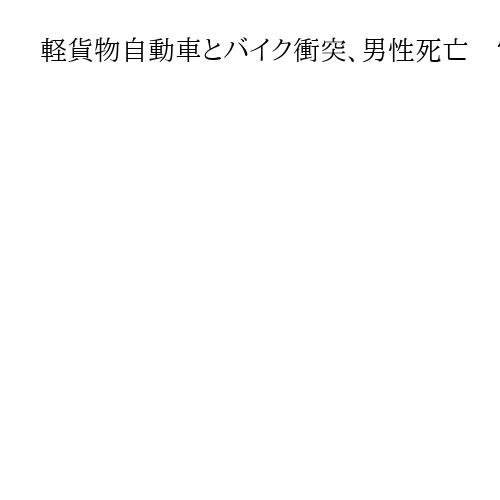 軽貨物自動車とバイク衝突、男性死亡　宮崎の県道