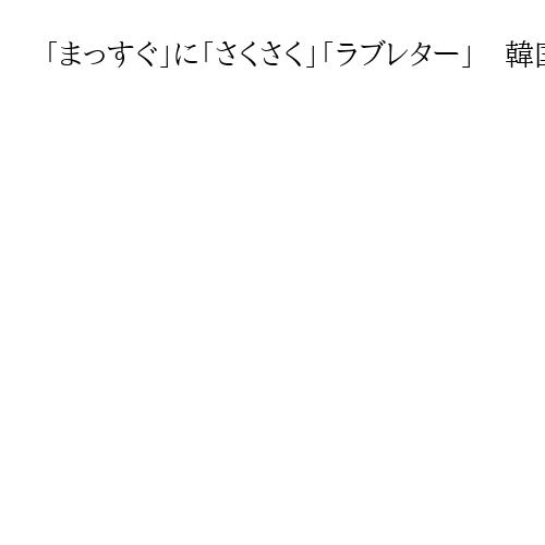「まっすぐ」に「さくさく」「ラブレター」　韓国人に聞くあなたの好きな日本語
