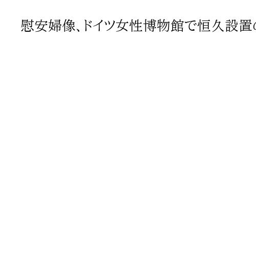 慰安婦像、ドイツ女性博物館で恒久設置の除幕式　「記憶風化させない場所に」と正当化