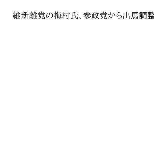 維新離党の梅村みずほ氏、参政党から出馬調整　参院全国比例　30日にも会見へ