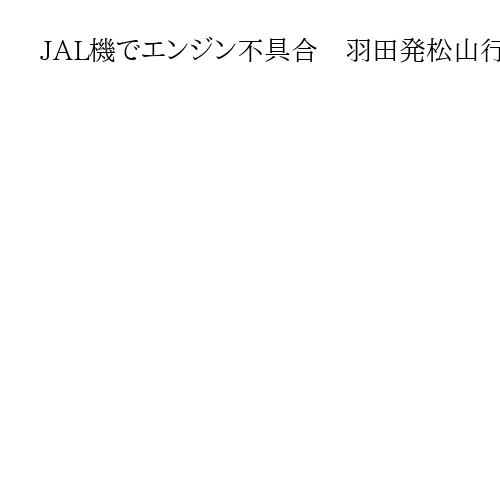 JAL機でエンジン不具合　羽田発松山行き→大阪（伊丹）に目的地変更、乗客乗員けがなし