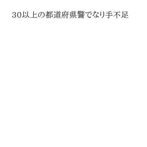 30以上の都道府県警でなり手不足