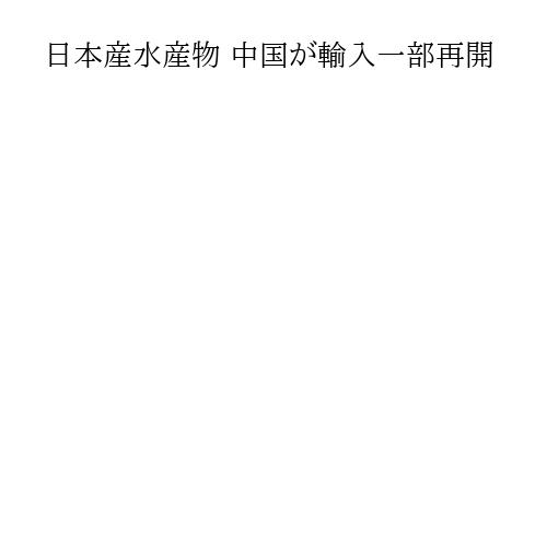 日本産水産物 中国が輸入一部再開