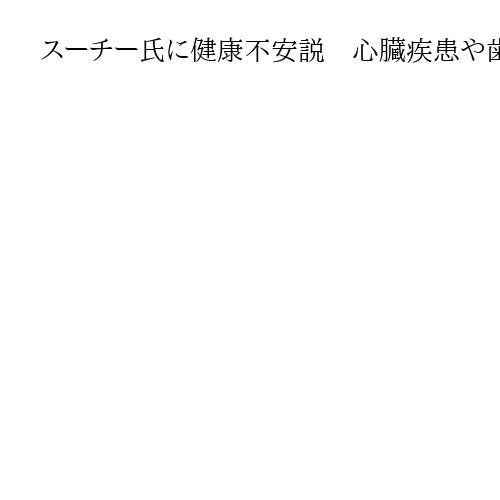 スーチー氏に健康不安説　心臓疾患や歯の痛み「適切な治療を受けられず」ミャンマー報道