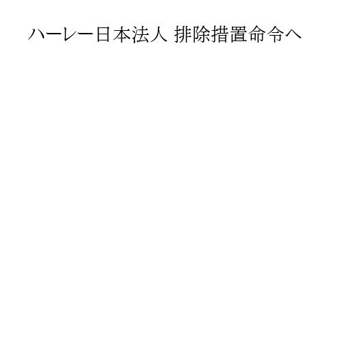 ハーレー日本法人 排除措置命令へ