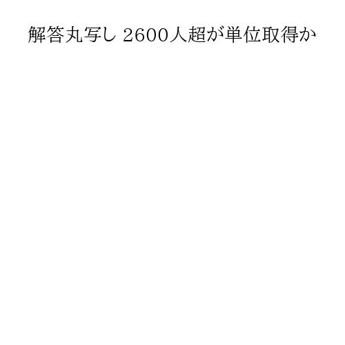 解答丸写し 2600人超が単位取得か