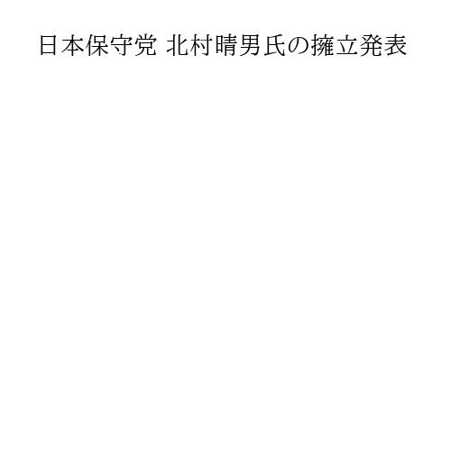 日本保守党 北村晴男氏の擁立発表