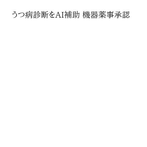 うつ病診断をAI補助 機器薬事承認