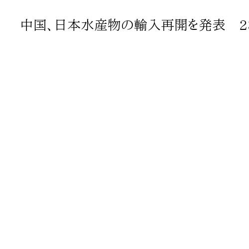 中国、日本水産物の輸入再開を発表　23年8月の処理水放出以降初めて　10都県は対象外