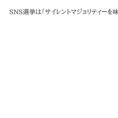 SNS選挙は「サイレントマジョリティーを味方につけないと」山田太郎元デジタル政務官
