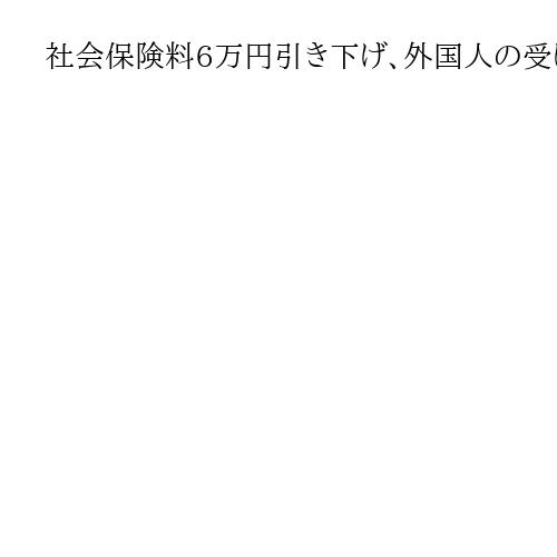 社会保険料6万円引き下げ、外国人の受け入れ規制も　維新が参院選公約発表