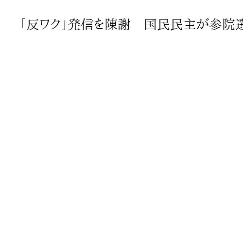 「反ワク」発信を陳謝　国民民主が参院選擁立予定の須藤元気氏「医療従事者に大きな負担」