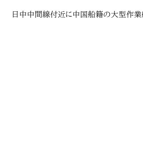 日中中間線付近に中国船籍の大型作業船2隻、衛星画像で確認　20基目の構造物を設置か
