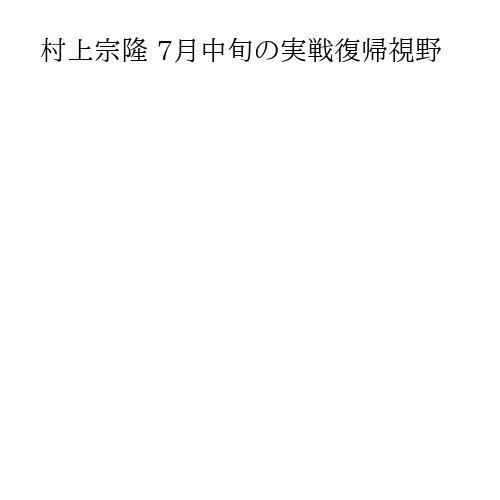 村上宗隆 7月中旬の実戦復帰視野