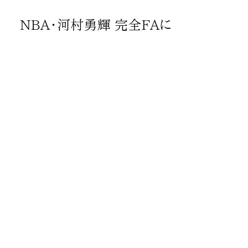 NBA・河村勇輝 完全FAに