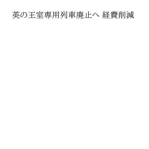 英の王室専用列車廃止へ 経費削減