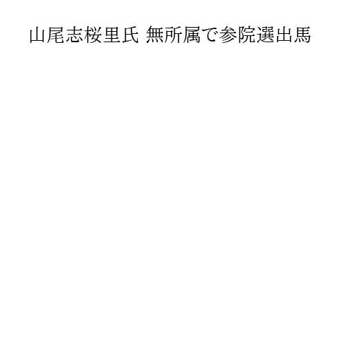 山尾志桜里氏 無所属で参院選出馬