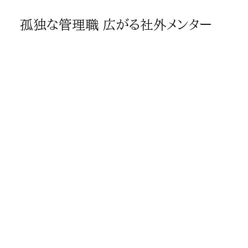 孤独な管理職 広がる社外メンター