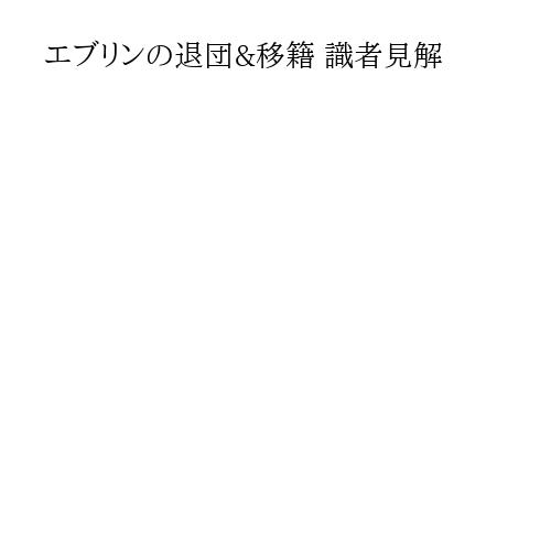エブリンの退団&移籍 識者見解