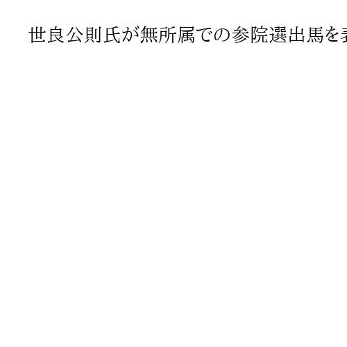 世良公則氏が無所属での参院選出馬を表明　「あんたのバラード」「銃爪」などで一世風靡　