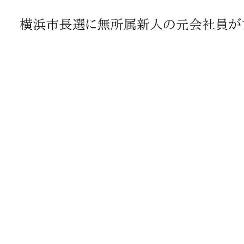 横浜市長選に無所属新人の元会社員が立候補表明