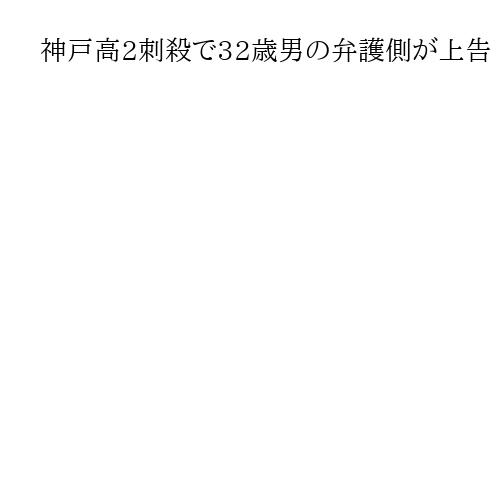 神戸高2刺殺で32歳男の弁護側が上告　少年法適用せず、大阪高裁で懲役18年判決