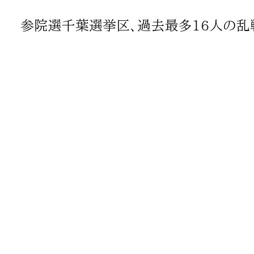 参院選千葉選挙区、過去最多16人の乱戦へ　自民2議席死守か、非自民系が切り崩すか