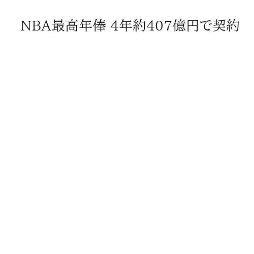 NBA最高年俸 4年約407億円で契約