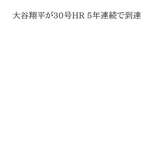 大谷翔平が30号HR 5年連続で到達