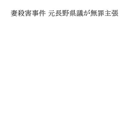 妻殺害事件 元長野県議が無罪主張