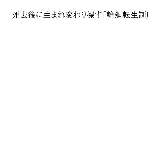 ダライ・ラマ14世が中国の干渉拒絶死去後に生まれ変わり探す「輪廻転生」制度存続表明　