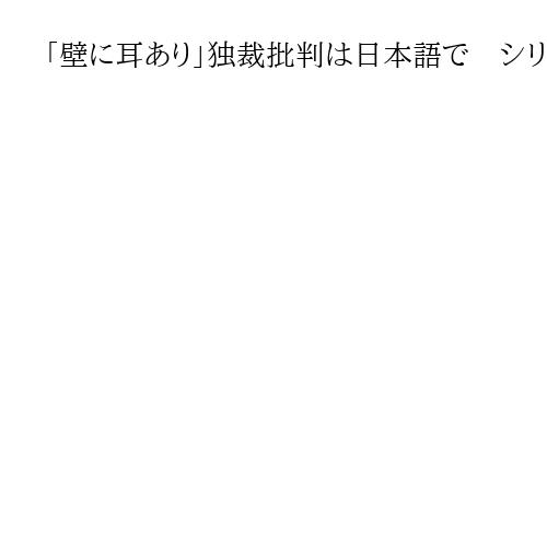 「壁に耳あり」独裁批判は日本語で　シリア・アレッポの院生ら「未来にわくわくしている」