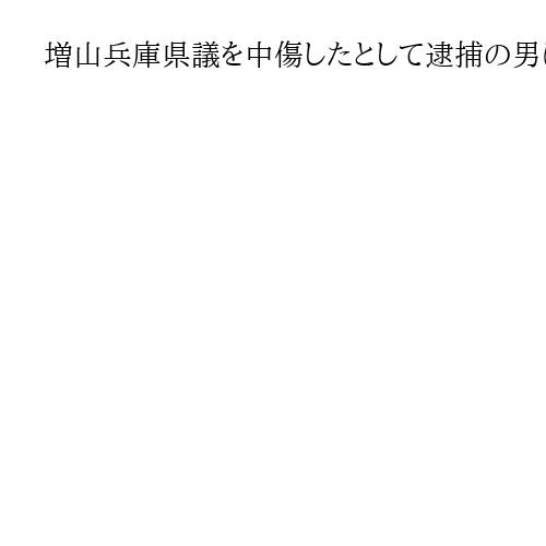 増山兵庫県議を中傷したとして逮捕の男に罰金20万円の略式命令　副知事への中傷は不起訴