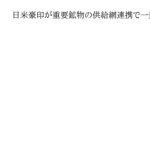 日米豪印が重要鉱物の供給網連携で一致、首脳会合へ「よい準備」　クアッド外相会合
