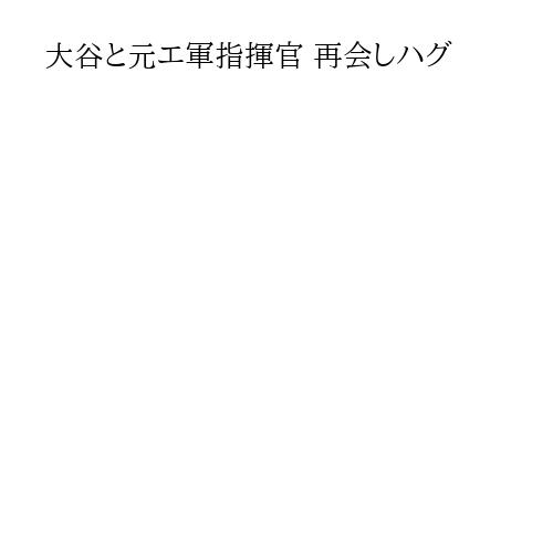 大谷と元エ軍指揮官 再会しハグ