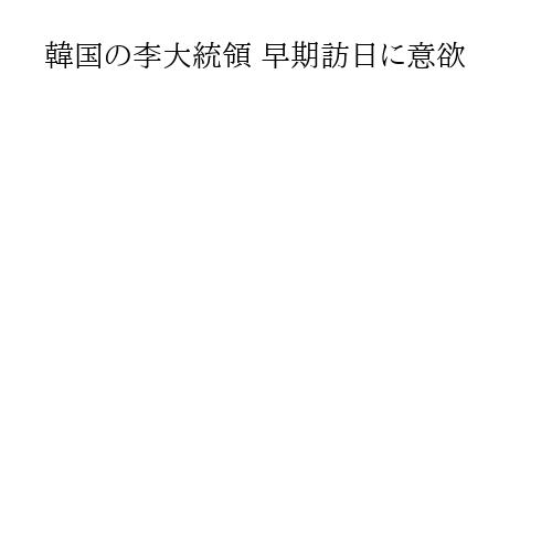 韓国の李大統領 早期訪日に意欲