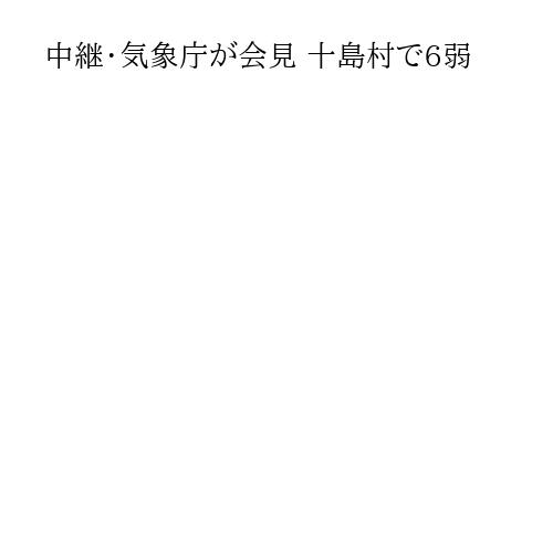 中継・気象庁が会見 十島村で6弱