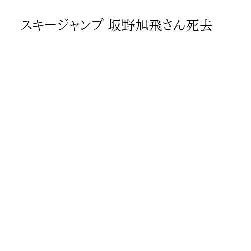 スキージャンプ 坂野旭飛さん死去