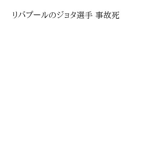リバプールのジョタ選手 事故死