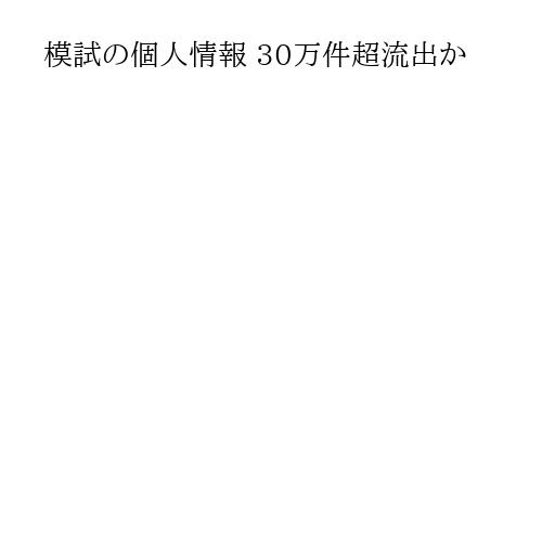 模試の個人情報 30万件超流出か