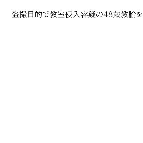 盗撮目的で教室侵入容疑の48歳教諭を送検　学校と自宅からパソコン押収　埼玉