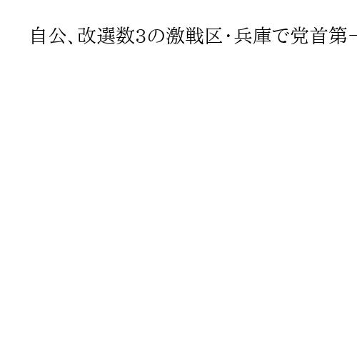 自公、改選数3の激戦区・兵庫で党首第一声　協力維持も…生き残りへ激しい綱引き