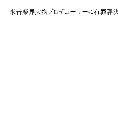 米音楽界大物プロデューサーに有罪評決　「パフ・ダディ」ことコムズ被告、売春関与