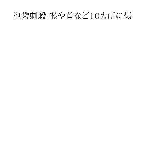 池袋刺殺 喉や首など10カ所に傷