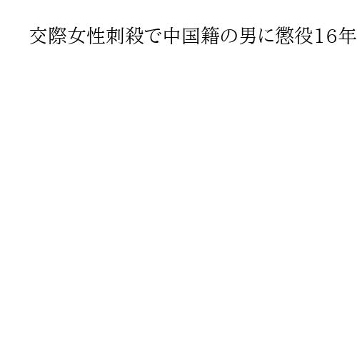 交際女性刺殺で中国籍の男に懲役16年の実刑判決　東京地裁「取り返しのつかない結果に」