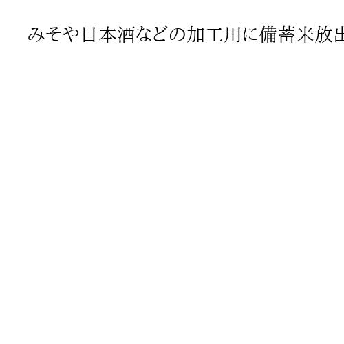 みそや日本酒などの加工用に備蓄米放出へ　小泉農水相が表明、8月中にも販売開始
