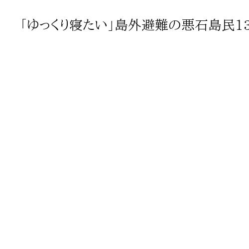 「ゆっくり寝たい」島外避難の悪石島民13人、鹿児島市到着　安堵や疲れの表情も
