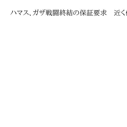 ハマス、ガザ戦闘終結の保証要求　近く停戦案に返答する見通し